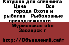 Катушка для спиннинга › Цена ­ 1 350 - Все города Охота и рыбалка » Рыболовные принадлежности   . Мурманская обл.,Заозерск г.